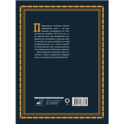АСТ Наталья Иртенина "История России. Большой иллюстрированный атлас"
