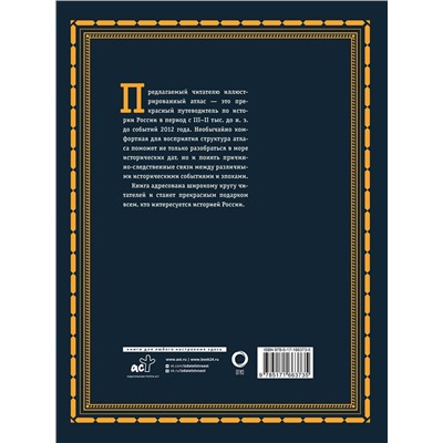 АСТ Наталья Иртенина "История России. Большой иллюстрированный атлас"