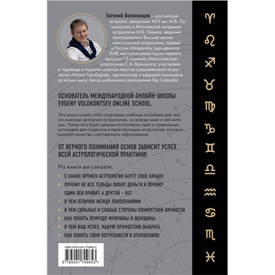 Эксмо Евгений Волоконцев "Тайны Зодиака. Классическая астрология в современном прочтении"