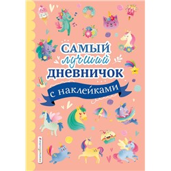 Эксмо "Самый лучший дневничок с наклейками"