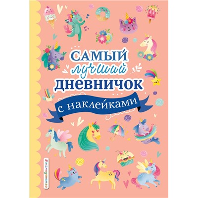 Эксмо "Самый лучший дневничок с наклейками"