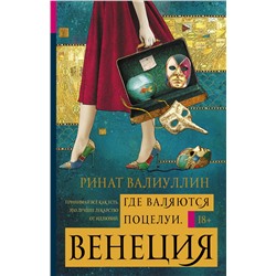 АСТ Ринат Валиуллин "Где валяются поцелуи. Венеция"