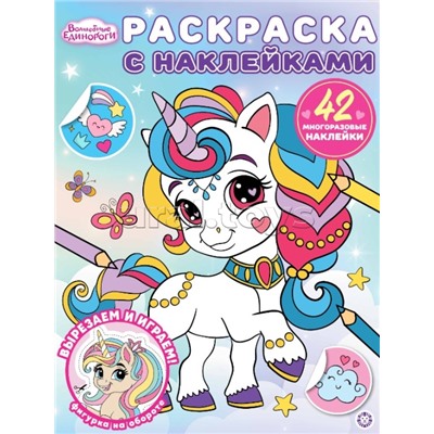 Раскраска с многоразовыми наклейками № РН 2504 "Волшебные единороги"