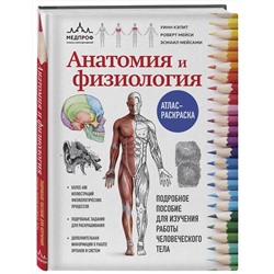 Эксмо У. Кэпит, Р. Мейси, Э. Мейсами "Анатомия и физиология. Атлас-раскраска"