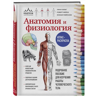 Эксмо У. Кэпит, Р. Мейси, Э. Мейсами "Анатомия и физиология. Атлас-раскраска"