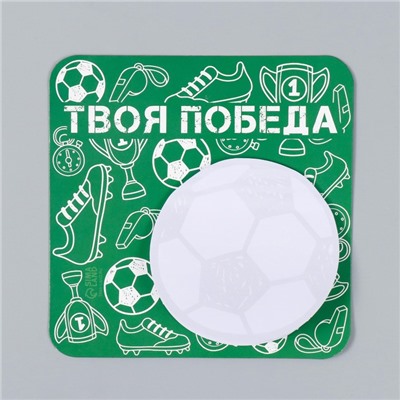 Магнит на холодильник с блоком для записей «Твоя победа», 13×13 см
