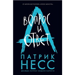 Эксмо Патрик Несс "Вопрос и ответ"