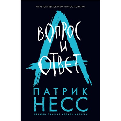 Эксмо Патрик Несс "Вопрос и ответ"