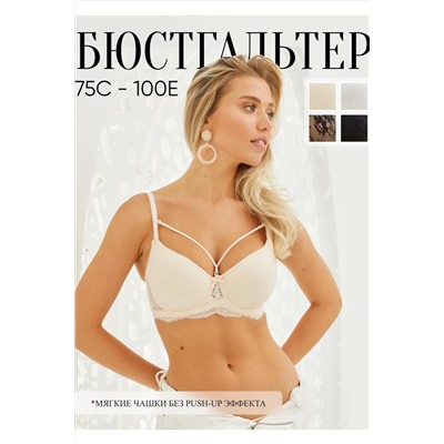 Бюстгальтер с мягкой чашей HoneyFormat 8479 НАТАЛИ, 1016504