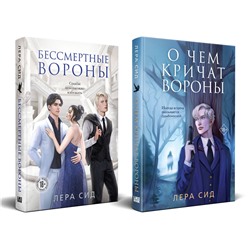 Эксмо Сид Лера "Комплект: О чем кричат Вороны + Бессмертные Вороны"