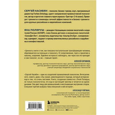 Эксмо Сергей Насибян, Яна Поляруш "Провокатор. Загляни своим страхам в лицо"