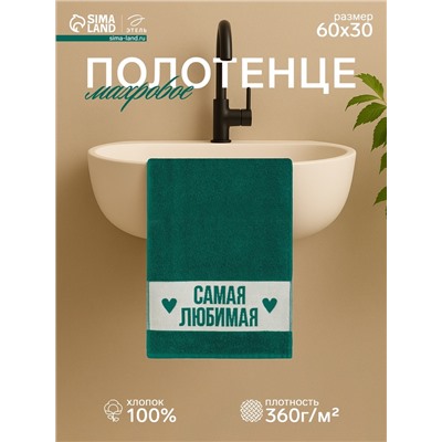 Полотенце махровое «Этель. Самая любимая», 30×60 см, хлопок 100%, зелёное