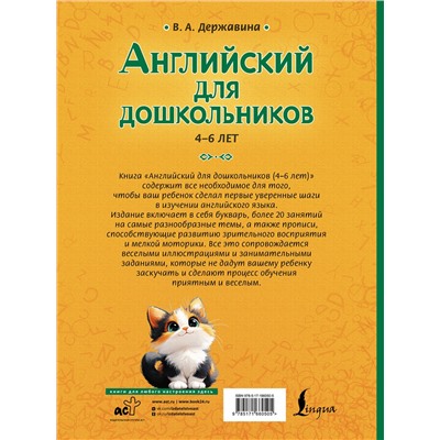 АСТ В. А. Державина "Английский для дошкольников (4-6 лет)"