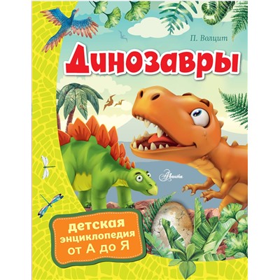 АСТ Волцит П.М. "Динозавры"