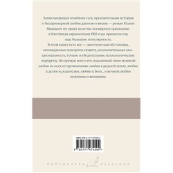 АСТ Колин Маккалоу "Поющие в терновнике"