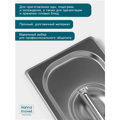 Крышка к гастроёмкости GN 1/4 Hanna Knövell, 265×162 мм, толщина 0.8 мм, нержавеющая сталь