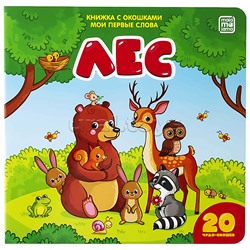 Книжка с окошками Мои первые слова: Лес