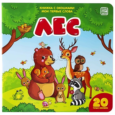 Книжка с окошками Мои первые слова: Лес