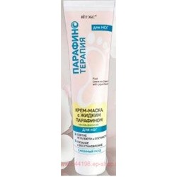 Витэкс Парафинотерапия Крем-маска с жидким парафином для ног несмываемая 100 мл