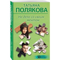 Эксмо Татьяна Полякова "На дело со своим ментом"