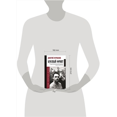 АСТ Фурманов Д.А. "Красный фронт"