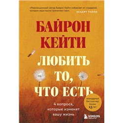 Эксмо Кейти Байрон "Любить то, что есть: четыре вопроса, которые изменят вашу жизнь"