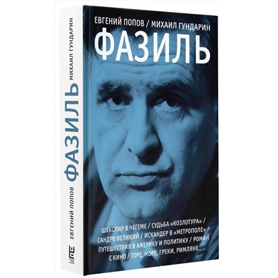 АСТ Евгений Попов, Михаил Гундарин "Фазиль"