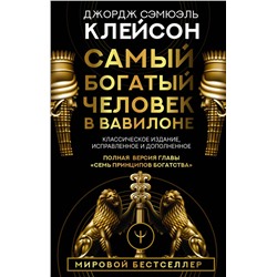 АСТ Джордж Сэмюэль Клейсон "Самый богатый человек в Вавилоне. Классическое издание, исправленное и дополненное"