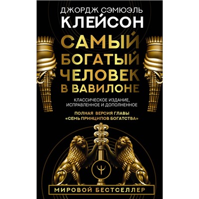 АСТ Джордж Сэмюэль Клейсон "Самый богатый человек в Вавилоне. Классическое издание, исправленное и дополненное"