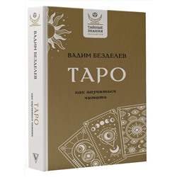 АСТ Вадим Безделев "Таро: как научиться читать"