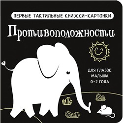 АСТ Дмитриева В.Г. "Противоположности. Первые тактильные книжки-картонки"