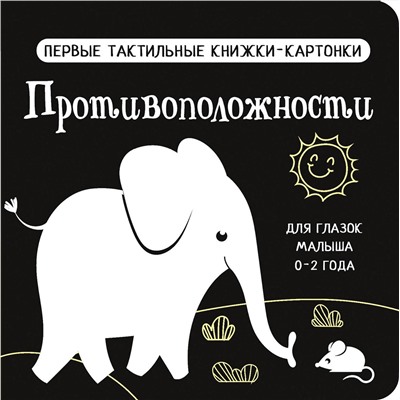 АСТ Дмитриева В.Г. "Противоположности. Первые тактильные книжки-картонки"