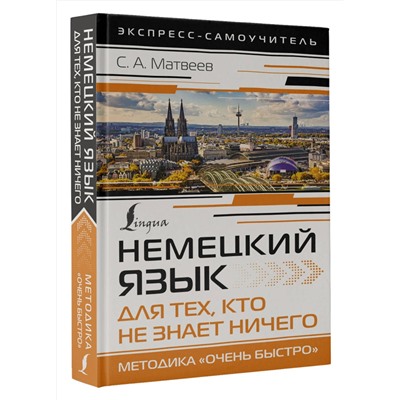АСТ С. А. Матвеев "Немецкий язык для тех, кто не знает НИЧЕГО. Методика «Очень быстро»"