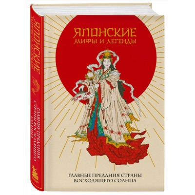435293 Эксмо "Японские мифы и легенды. Главные предания страны восходящего солнца"