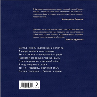 Эксмо Аннэтэс Рудман "Начало. Я однажды жила"