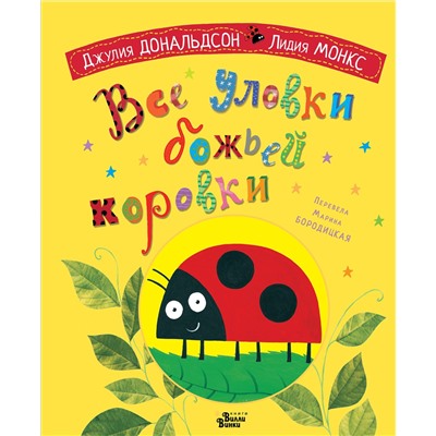 АСТ Джулия Дональдсон "Все уловки божьей коровки"
