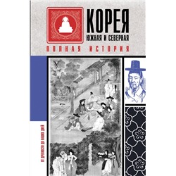 АСТ Сон Чжунхо "Корея Южная и Северная. Полная история"