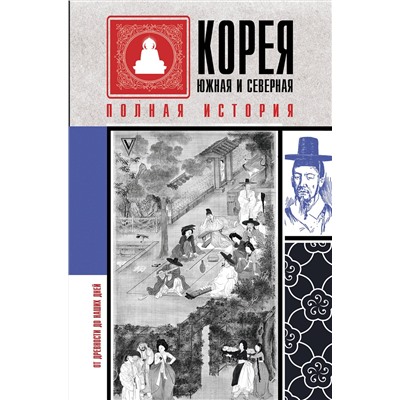 АСТ Сон Чжунхо "Корея Южная и Северная. Полная история"