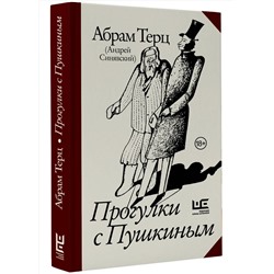 АСТ Абрам Терц (Андрей Синявский) "Прогулки с Пушкиным"