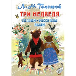 АСТ Толстой Л.Н. "Три медведя. Сказки, рассказы, были"