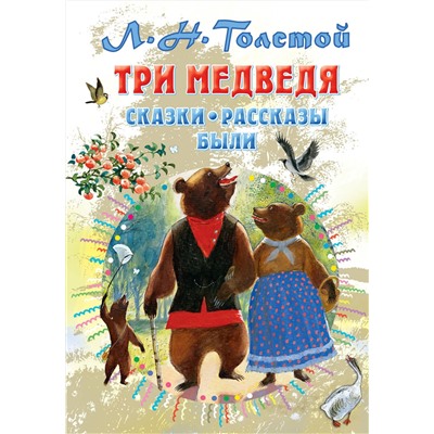 АСТ Толстой Л.Н. "Три медведя. Сказки, рассказы, были"