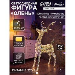 Фигура световая FROSTY «Олень», 112×66×15, 1440 LED, 220V, свечение тёплое белое