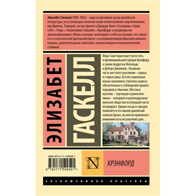 АСТ Элизабет Гаскелл "Крэнфорд"