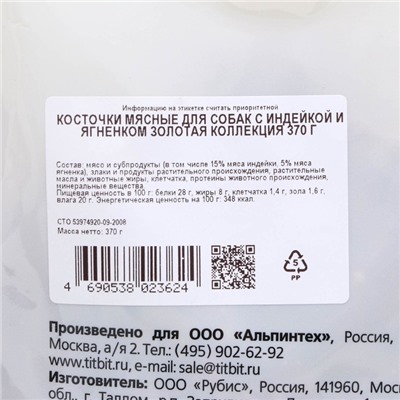 Лакомство TitBit «Косточки мясные» для собак, с индейкой и ягненком, 370 г