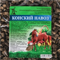 Удобрение Конский навоз, гранулированный, 2 л