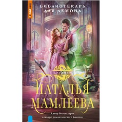 382213 АСТ Наталья Мамлеева "Библиотекарь для демона"