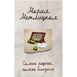 346781 Эксмо Мария Метлицкая "Самые родные, самые близкие"