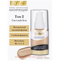 LUXVISAGE Крем тональный матирующий 02 светлый беж 35 гр