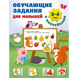 АСТ Дмитриева В.Г. "Обучающие задания для малышей. 3-4 года"