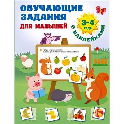 АСТ Дмитриева В.Г. "Обучающие задания для малышей. 3-4 года"